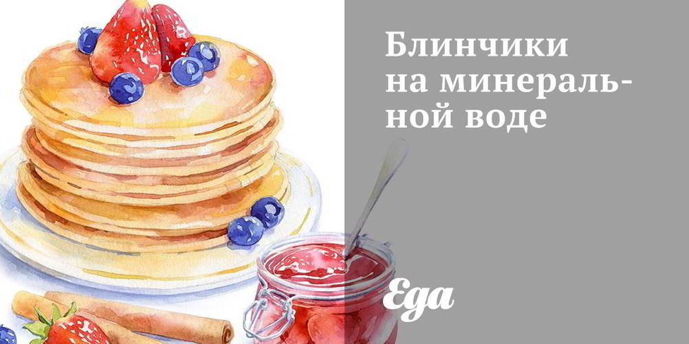 Рецепт блинчики на минеральной воде