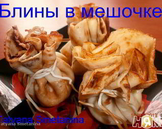 Блины Мешочки