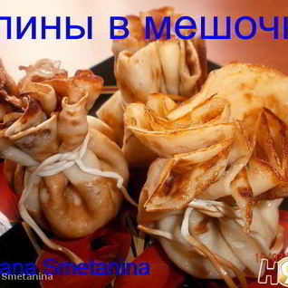 Блины Мешочки