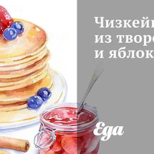 Рецепт Чизкейк из творога и яблок