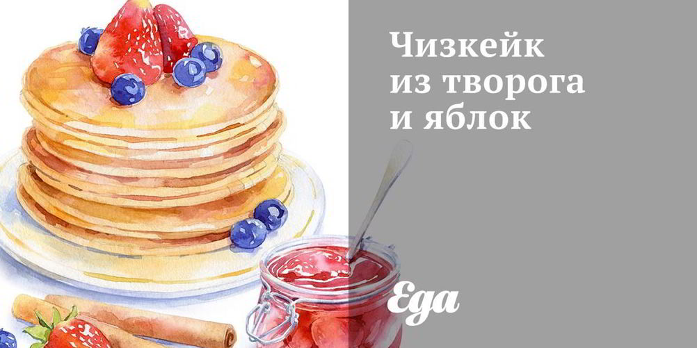 Рецепт чизкейк из творога и яблок