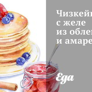 Чизкейк с желе из облепихи и амаретто