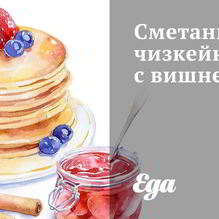 Рецепт Сметанный чизкейк с вишней