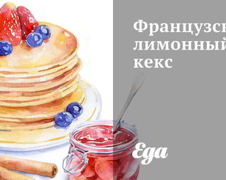 Французский лимонный кекс