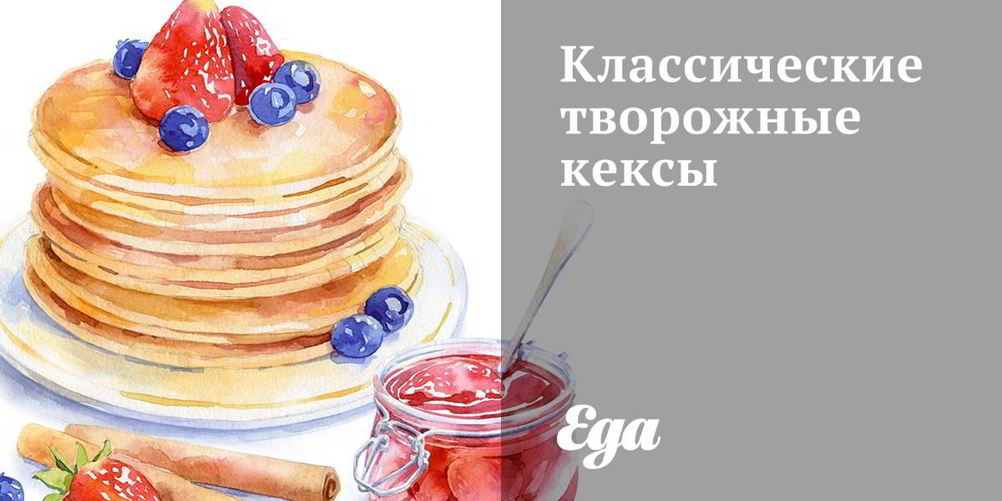 Рецепт классические творожные кексы