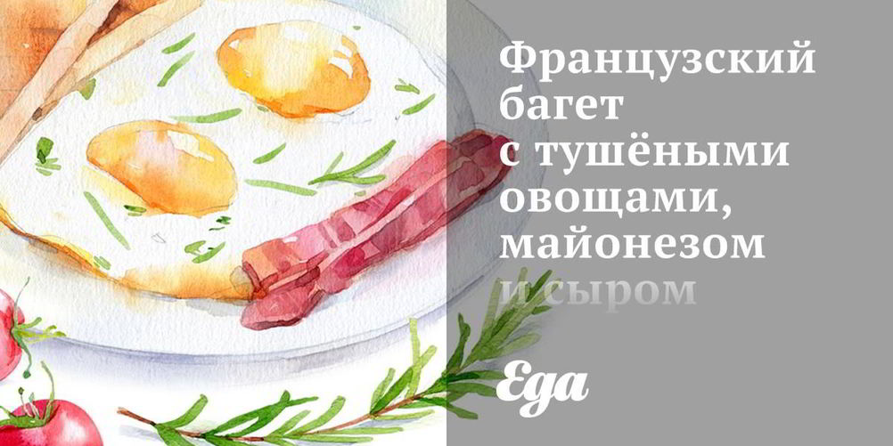 Рецепт французский багет с тушеными овощами, майонезом и сыром