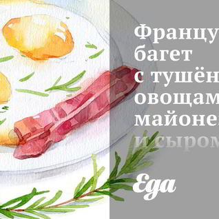 Французский багет с тушеными овощами, майонезом и сыром