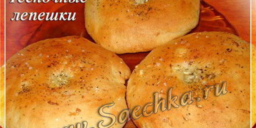 Рецепт чесночные лепешки