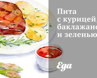 Пита с курицей, баклажаном и зеленью