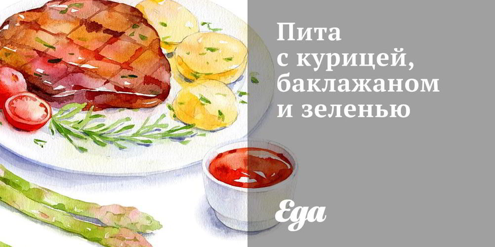 Рецепт пита с курицей, баклажаном и зеленью