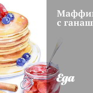 Маффины с ганашем