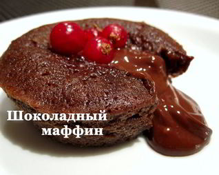 Шоколадные маффины фондан