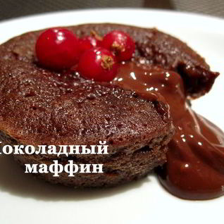 Шоколадные маффины фондан