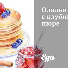 Рецепт Оладьи с клубничным пюре