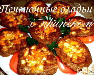 Печеночные оладьи с припеком