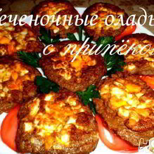 Рецепт Печеночные оладьи с припеком