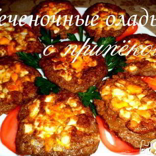 Печеночные оладьи с припеком