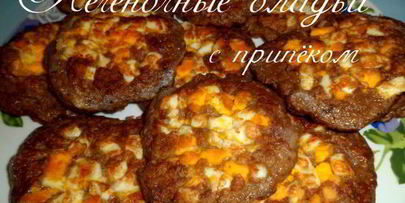 печеночные оладьи с припеком