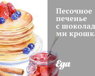 Песочное печенье с шоколадными крошками