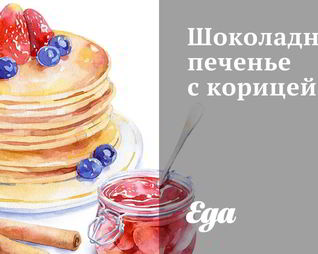 Шоколадное печенье с корицей