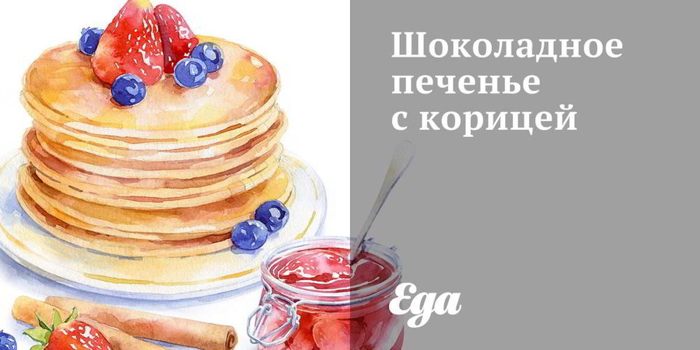 Рецепт шоколадное печенье с корицей