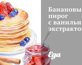 Банановый пирог с ванильным экстрактом