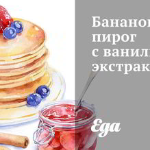 Рецепт Банановый пирог с ванильным экстрактом