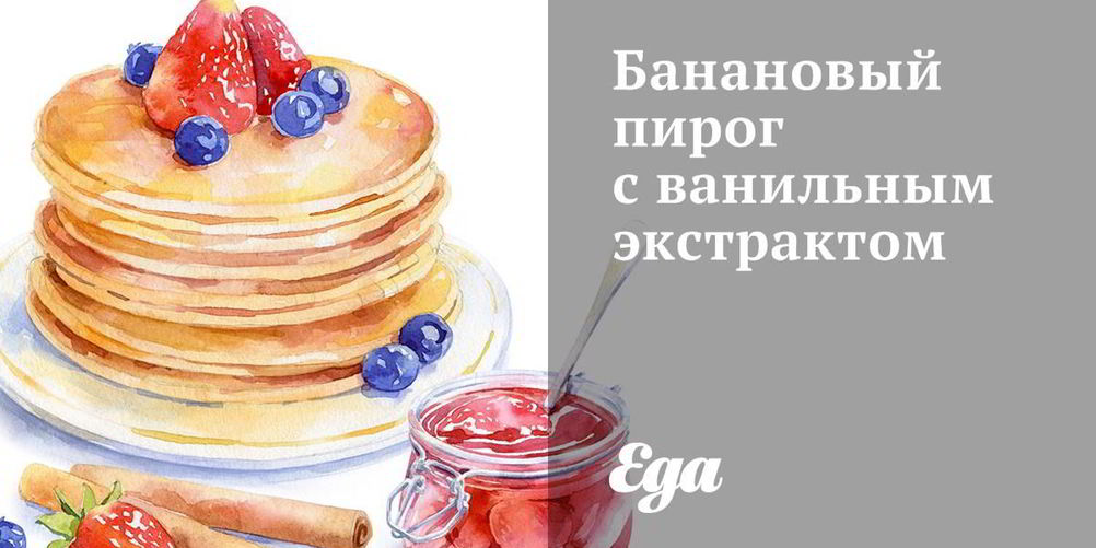 Рецепт банановый пирог с ванильным экстрактом