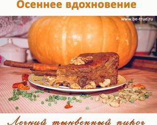 Тыквенный пирог