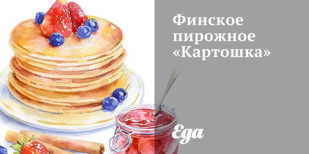 Рецепт финское пирожное картошка