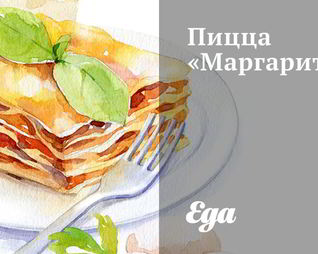 Пицца Маргарита