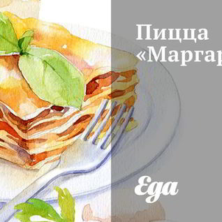 Пицца Маргарита
