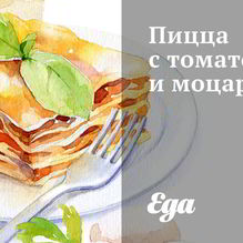 Рецепт Пицца с томатом и моцареллой