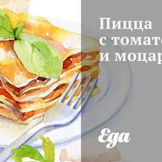 Пицца с томатом и моцареллой