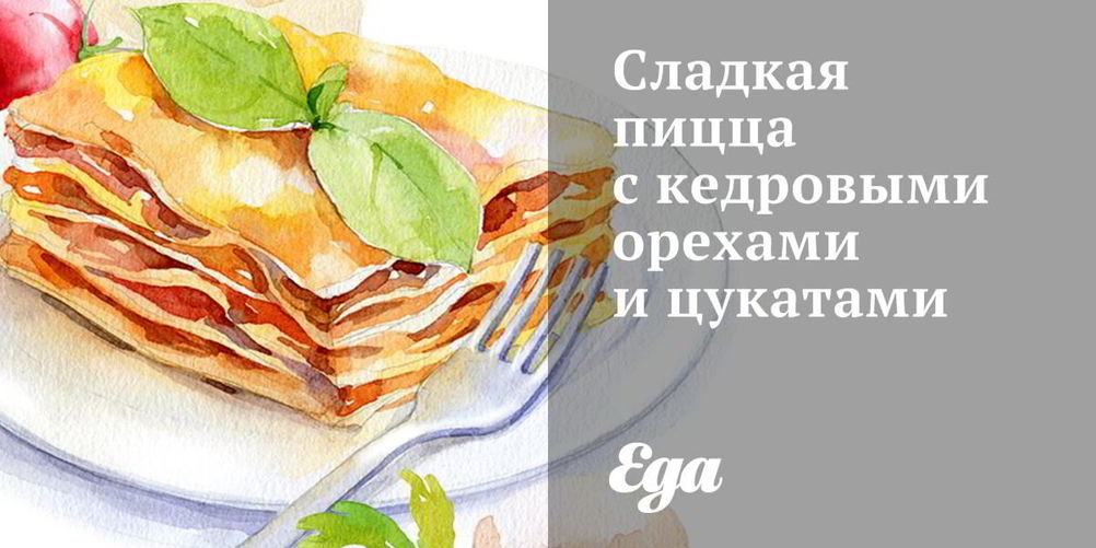 Рецепт сладкая пицца с кедровыми орехами и цукатами