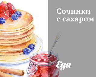 Сочники с сахаром