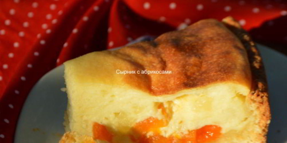 Рецепт сырник с абрикосами