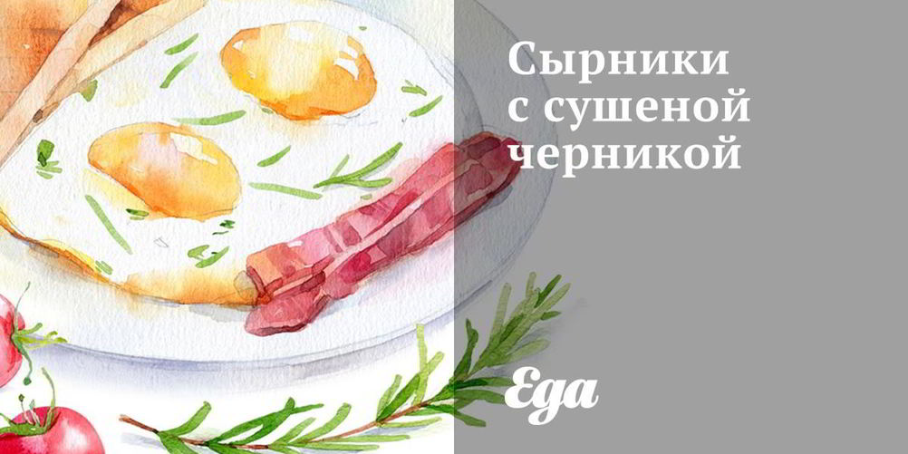 Рецепт сырники с сушеной черникой