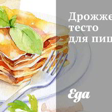 Рецепт Дрожжевое тесто для пиццы