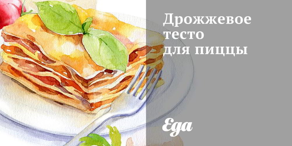 Рецепт дрожжевое тесто для пиццы