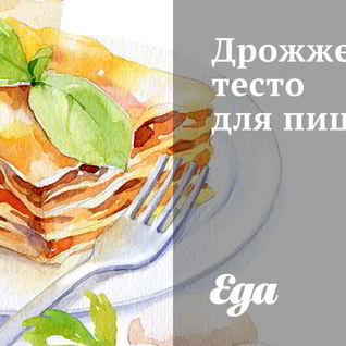 Дрожжевое тесто для пиццы