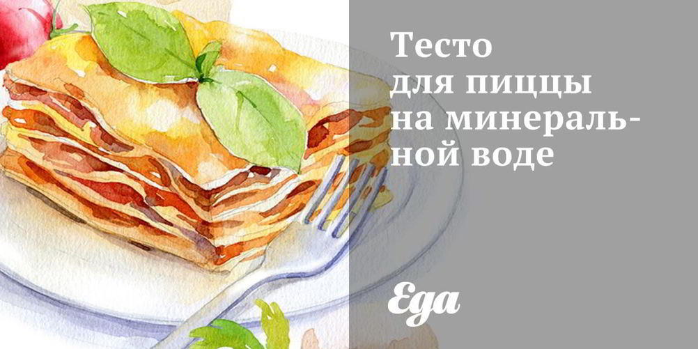 Рецепт тесто для пиццы на минеральной воде