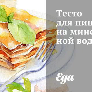 Тесто для пиццы на минеральной воде