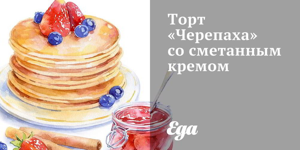 Рецепт торт черепаха со сметанным кремом