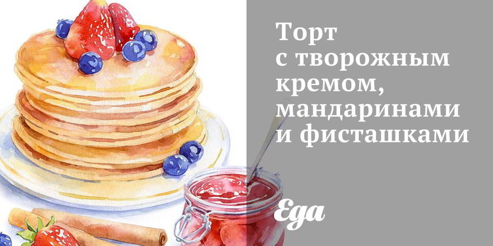 Рецепт торт с творожным кремом, мандаринами и фисташками