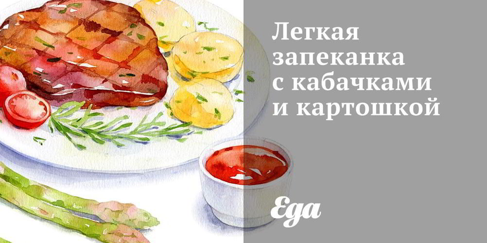 Рецепт легкая запеканка с кабачками и картошкой