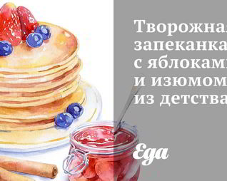 Творожная запеканка с яблоками и изюмом из детства