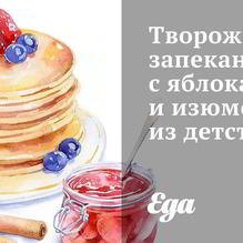 Рецепт Творожная запеканка с яблоками и изюмом из детства