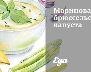 Маринованная брюссельская капуста
