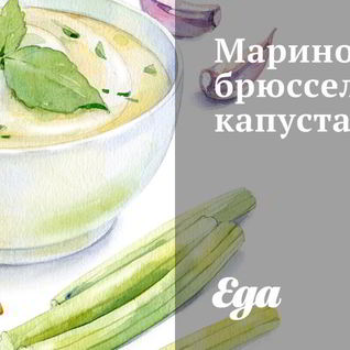 Маринованная брюссельская капуста